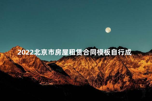 2022北京市房屋租赁合同模板自行成交版