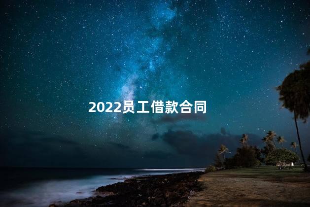 2022员工借款合同