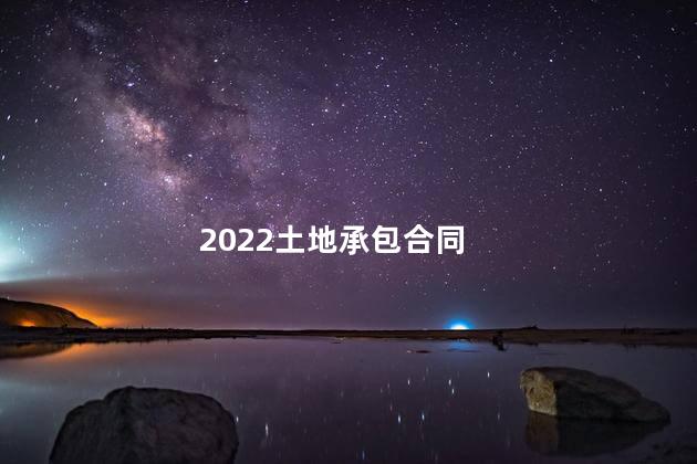 2022土地承包合同