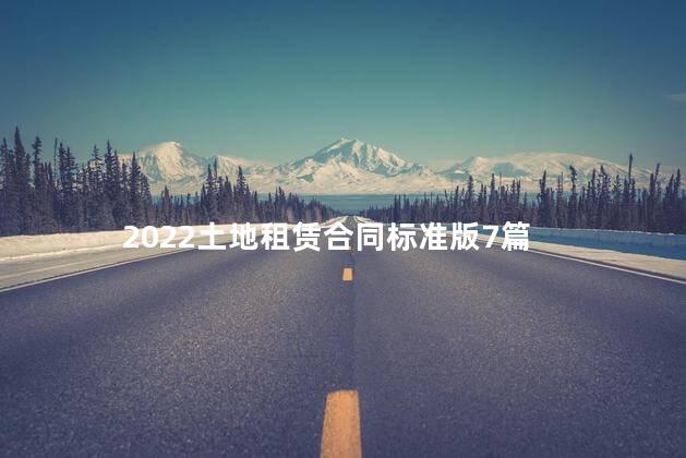 2022土地租赁合同标准版7篇