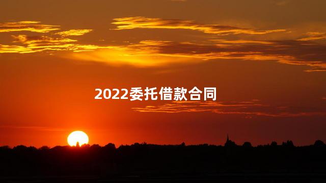 2022委托借款合同