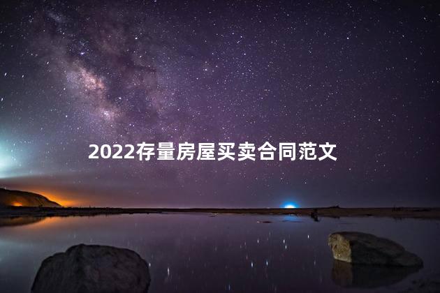 2022存量房屋买卖合同范文