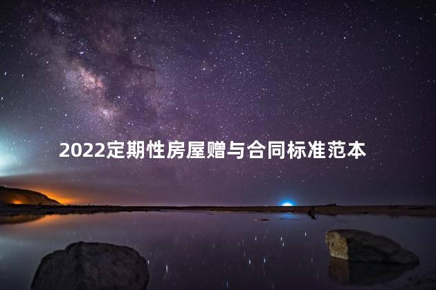 2022定期性房屋赠与合同标准范本