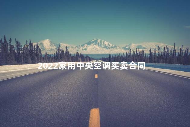 2022家用中央空调买卖合同