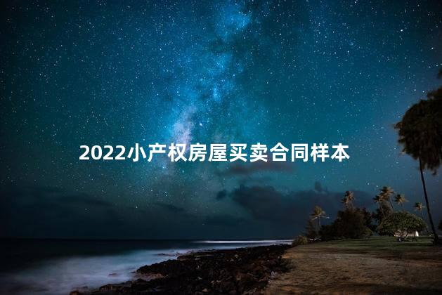 2022小产权房屋买卖合同样本