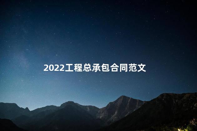 2022工程总承包合同范文