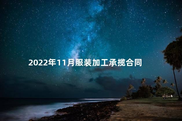 2022年11月服装加工承揽合同