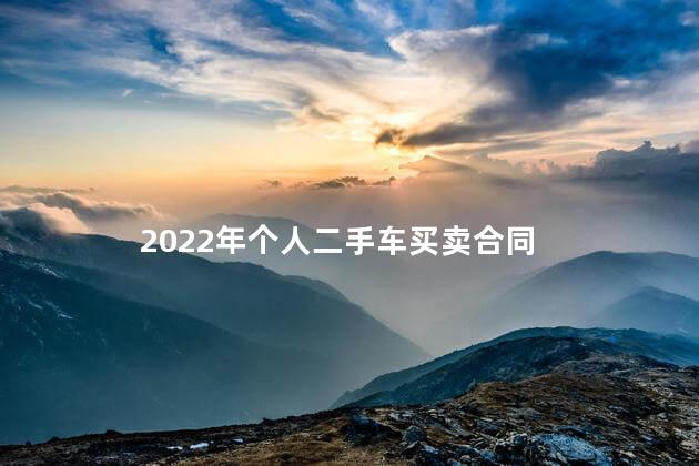 2022年个人二手车买卖合同