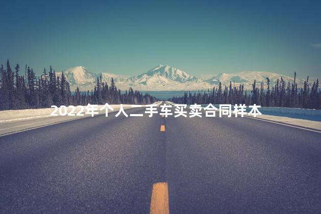 2022年个人二手车买卖合同样本