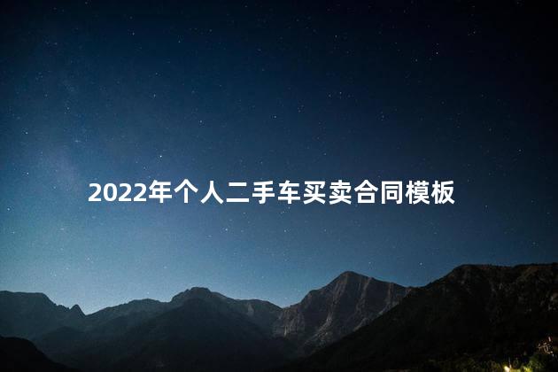 2022年个人二手车买卖合同模板