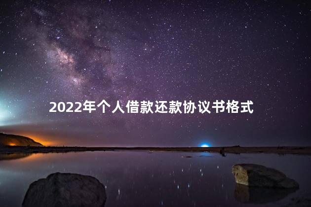 2022年个人借款还款协议书格式