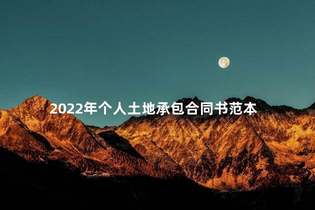 2022年个人土地承包合同书范本