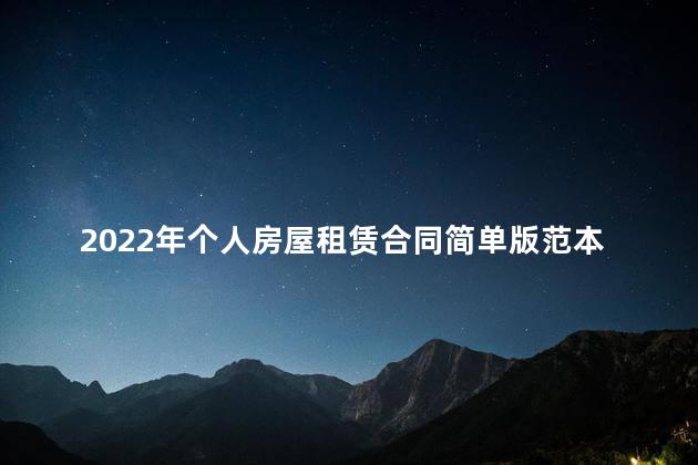 2022年个人房屋租赁合同简单版范本6篇