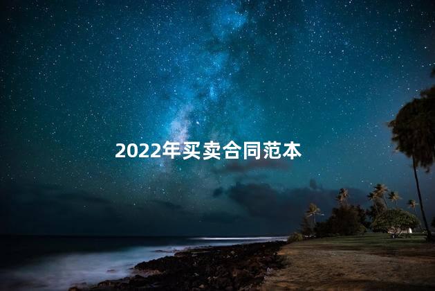 2022年买卖合同范本