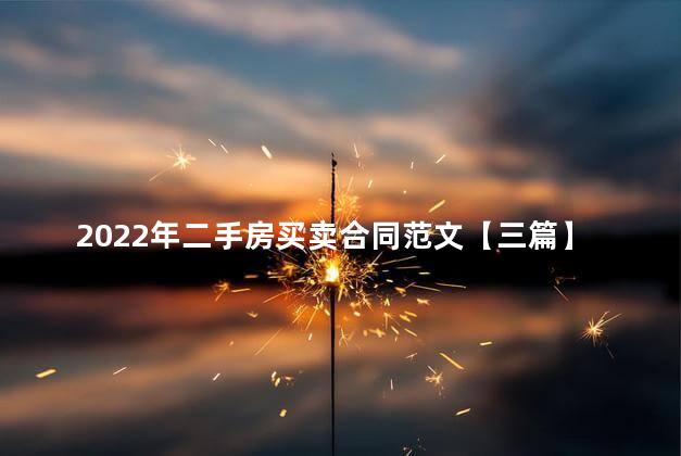 2022年二手房买卖合同范文【三篇】