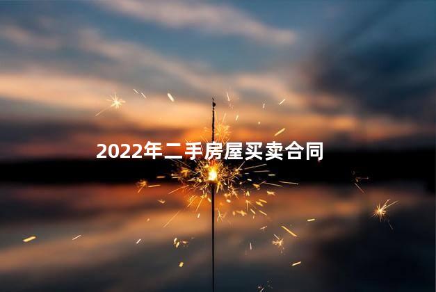 2022年二手房屋买卖合同