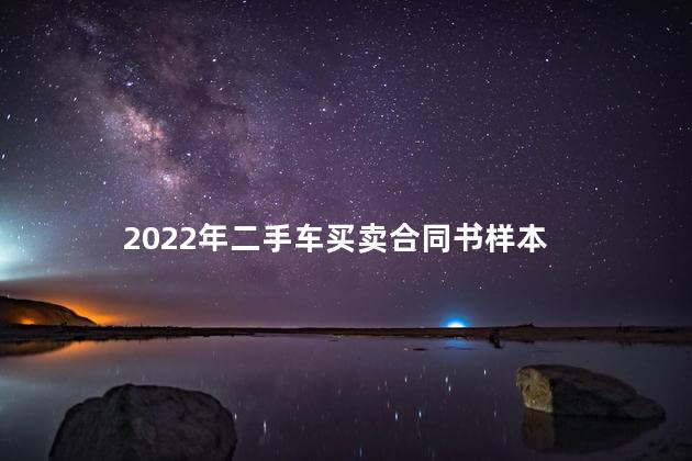 2022年二手车买卖合同书样本