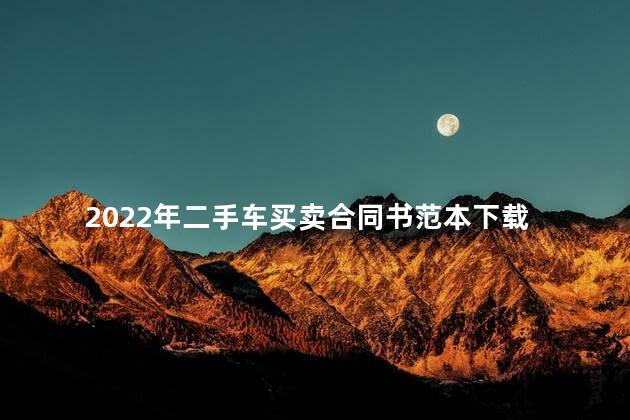 2022年二手车买卖合同书范本下载