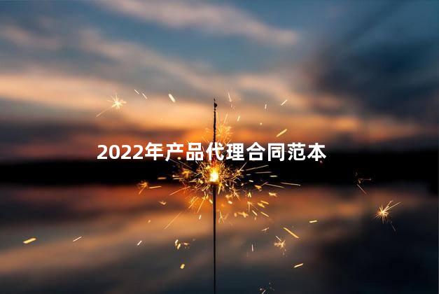 2022年产品代理合同范本