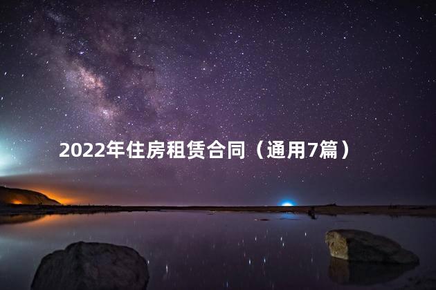 2022年住房租赁合同（通用7篇）