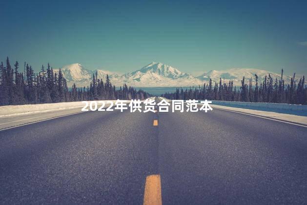 2022年供货合同范本