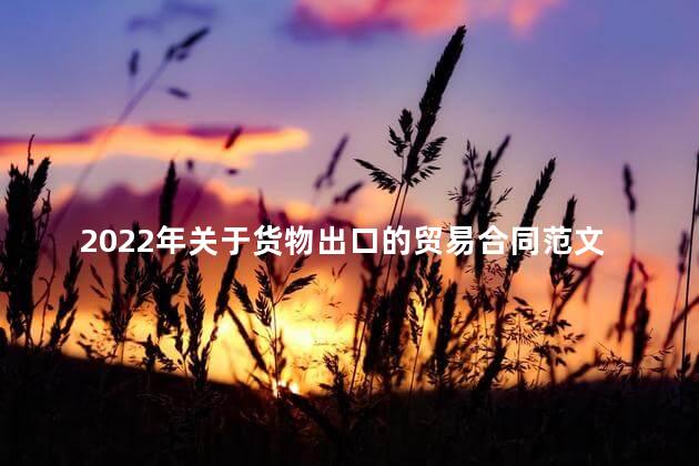 2022年关于货物出口的贸易合同范文