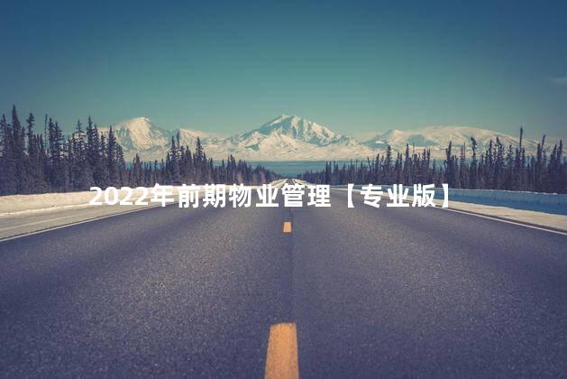 2022年前期物业管理【专业版】