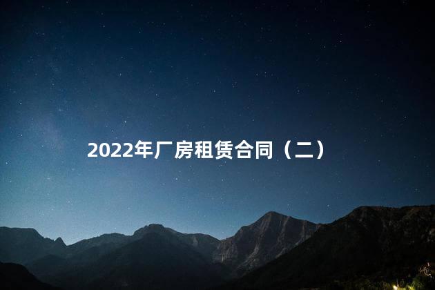 2022年厂房租赁合同（二）