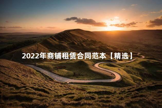 2022年商铺租赁合同范本【精选】