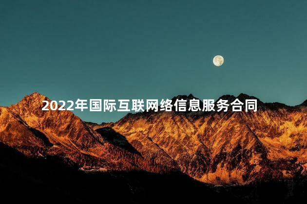 2022年国际互联网络信息服务合同