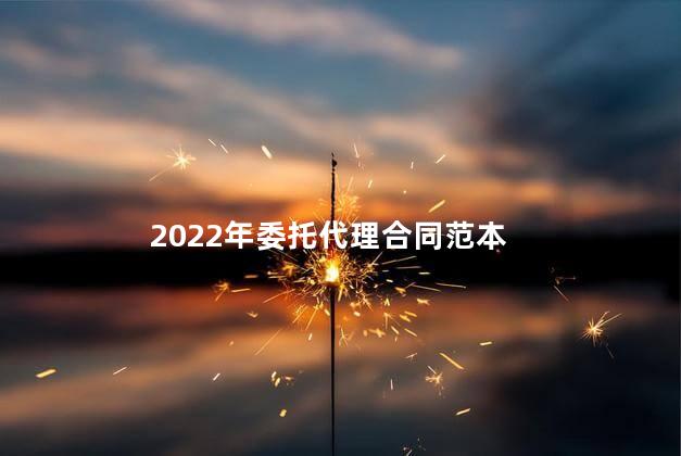 2022年委托代理合同范本