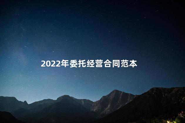 2022年委托经营合同范本