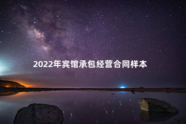 2022年宾馆承包经营合同样本