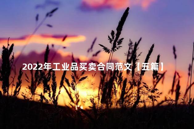 2022年工业品买卖合同范文【五篇】