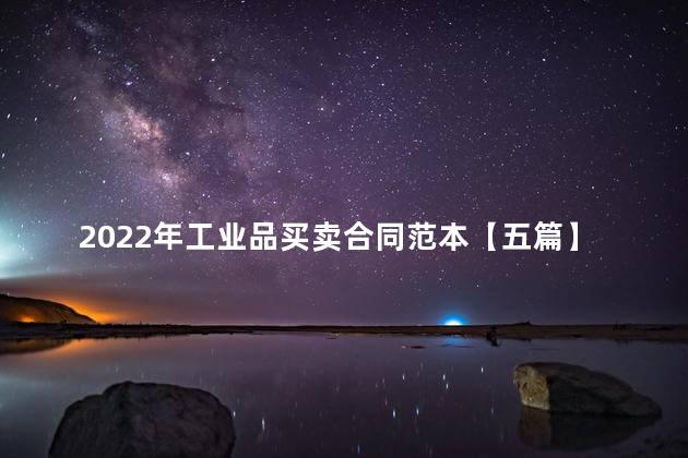 2022年工业品买卖合同范本【五篇】