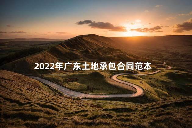 2022年广东土地承包合同范本