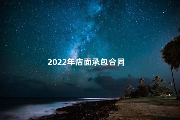 2022年店面承包合同