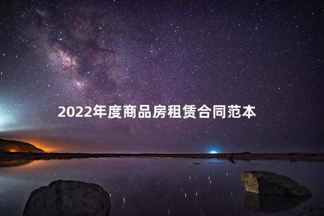 2022年度商品房租赁合同范本