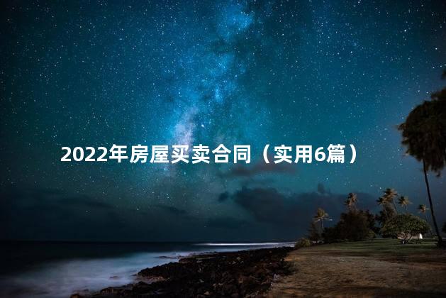 2022年房屋买卖合同（实用6篇）