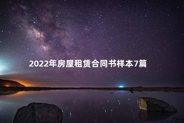 2022年房屋租赁合同书样本7篇