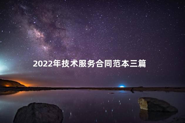 2022年技术服务合同范本三篇