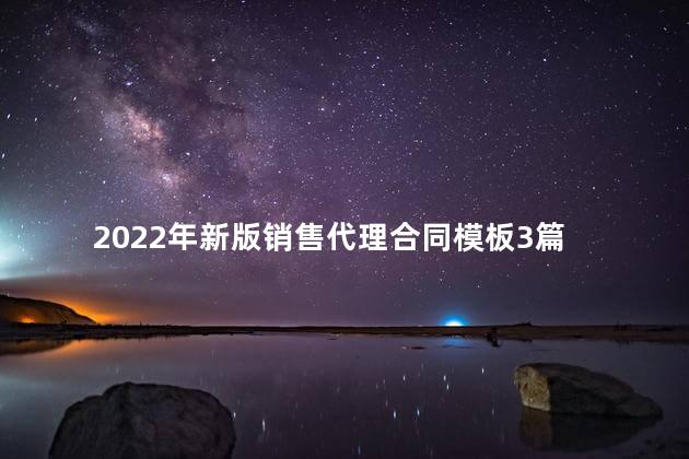 2022年新版销售代理合同模板3篇