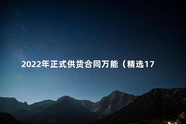 2022年正式供货合同万能（精选17篇）