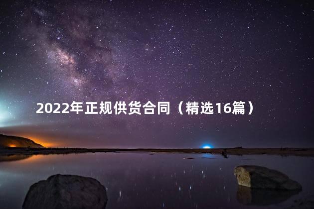 2022年正规供货合同（精选16篇）