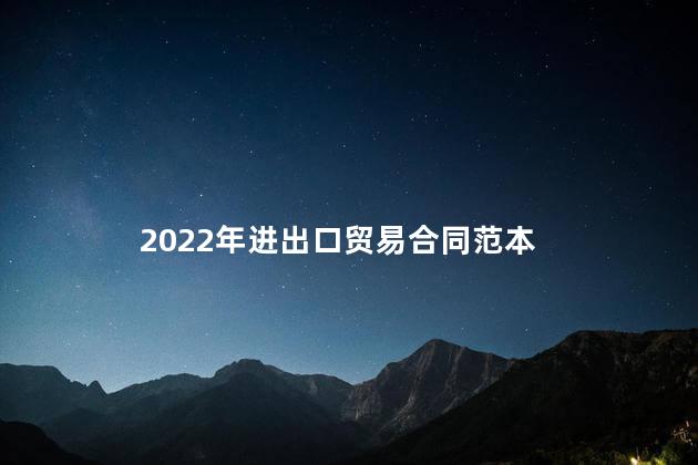 2022年进出口贸易合同范本