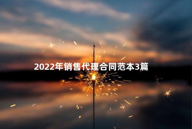 2022年销售代理合同范本3篇