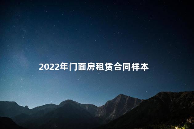 2022年门面房租赁合同样本