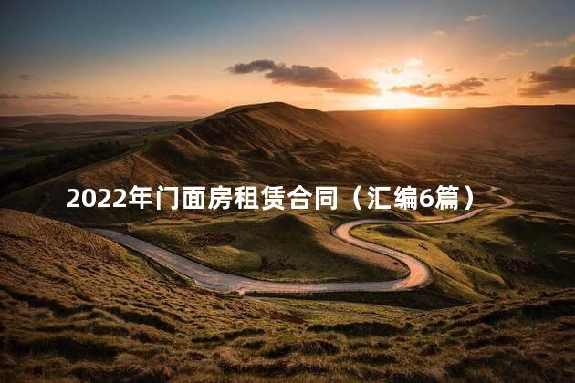 2022年门面房租赁合同（汇编6篇）