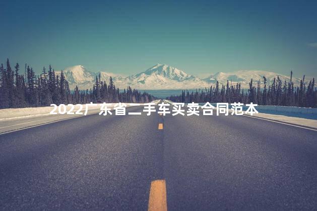 2022广东省二手车买卖合同范本