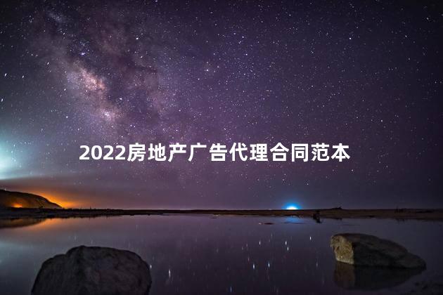 2022房地产广告代理合同范本